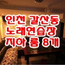 갈산역 노래연습장 이미지