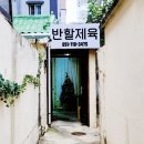 반할제육