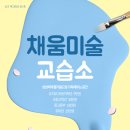 채움미술교습소 이미지