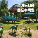 [경기도 시흥] 두돌 아기와 가볼만한 곳 용도수목원(동물먹이주기, 깡통기차, 모래놀이, 공룡공원)