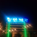 백운호수 능안계곡 | 서울근교 주말 외식 ㅡ의왕 능안계곡ㅡ해신탕 백숙 맛집