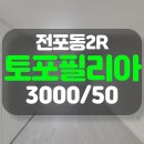 헌집줄게 새집다오 공인중개사사무소 | 전포동 투룸 토포필리아 헌집 줄게 새집 다오의 정석 오피스텔