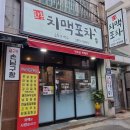 화봉치맥포차 이미지