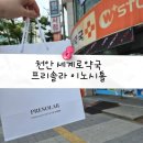 수약국 | 천안 세계로약국 프리솔라 이노시톨 상담 후기, 친절한 약사님
