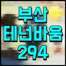 미래 명품세탁 | 광안리 테넌바움294 모델하우스 정보