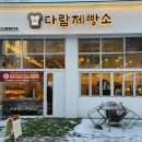 다람제빵소 이미지