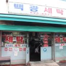 백광세탁소 네이버블로그