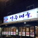 안주마을 이미지