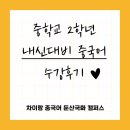 차이랑중국어장승캠퍼스중국어교습소 | 중학교 2학년 내신대비 중국어 수강후기