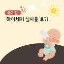 (주)하이생활건강 | 하이체어 실사용 후기 및 우리 아이 바른 자세를 위한 올바른 선택 가이드