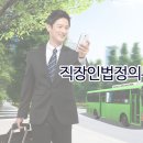 직장인법정의무교육 무료 온라인 수강! 한국중앙인재개발원 이미지