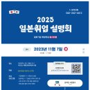 [대전일자리경제진흥원] 2023년 일본취업 설명회 (~11.11) 이미지