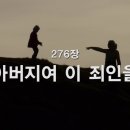 찬송가 276장 아버지여 이 죄인을~ 이미지