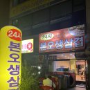 24시본오생삼겹 | 유명해져 아니 유명해지지 마 나만 알고 싶은 24시본오생삼겹