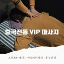 조은중국전통테라피 | 평택스포츠마사지 중국 전통 VIP 테라피, 남편과 다녀온 솔직 후기