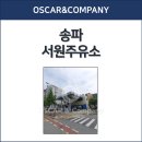 서원주유소 이미지