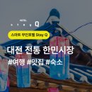 추석 장보기 대전 한민시장 정보공유