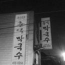 춘일막국수