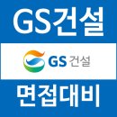 GS25 두정미래점 | GS건설 면접 후기 1차 PT 발표 직무 2차 영어인터뷰 임원 질문 대비