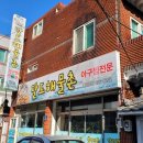팔도해물촌