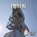 영산동공영주차타워 | 안양 1평타워 APAP 작품 설명 주차장 위치 내부 후기