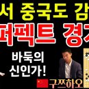 신진서, 중국도 감탄한 역대급 퍼펙트 경기~ 바둑의 신인가! [중국갑조리그 신진서 VS 구쯔하오 2023-03-25] #바둑 #신진서 이미지