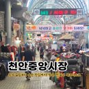 사직천안종합약국 | 천안중앙시장 장날 주차 꿀팁부터 숨은 맛집까지 방문 전 필수 체크리스트