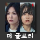 더 글로리 송혜교 주연 넷플릭스 몇부작 인물관계도 등장인물 시놉시스 시즌2 _ 김은숙 작가 작품들