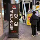 어나더코인노래연습장 이미지