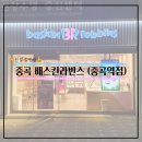 베스킨라빈스중곡역점
