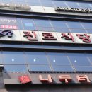 영종하늘도시 맛집 영종도 진로수산 솔직한 후기