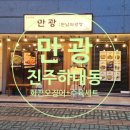 하대동254 | 진주 하대동 만광(만남의광장)화끈오징어볶음+수육세트 후기
