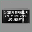 MS에너지(주) - 10133 | 삼성전자 전자레인지 23L 화이트 써보니 2주 사용후기