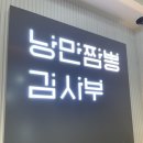 라라엘헤어 | 남성역 로컬의 내돈내산 후기 - 낭만짬뽕 김사부 | 해물을 찾아서