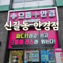 주식회사 패션타운플러스 | 신길동 안경 으뜸플러스 신길뉴타운점 렌즈 구매 후기|가성비 안경점 추천
