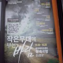 세이레아트센터 | 제주 더불어 놀다 연극제 사랑 그리고 만남 공연후기