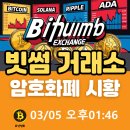 빗썸(Bithumb) 거래소 암호화폐 코인 시황(03/05오후01:46) 이미지