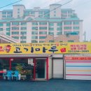 고기마루정육점 - 남구 야음로12번길 12 | 고기마루정육점