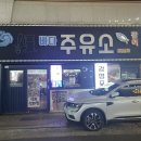 신선한주유소 이미지