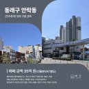 혜안부동산중개법인(주) | [혜안전속중개] 부산건물매매 :: 동래구 안락동 병원 통건물 :: 매가 35억 대지122PY 연378PY 밸류업 추천