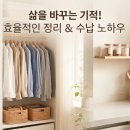 (똑똑한 우리집) 수납·정리의 기술 네이버블로그
