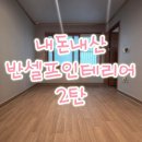 조은철물공구 | 내돈내산/마산단독주택/반셀프인테리어/셀프리모델링/삼화결로스탑페인트/결로방지페인트/셀프단열/결로...