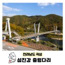 가정역(섬진강출렁다리) | 전남 곡성 섬진강 레일바이크 출렁다리 가정역 폐역 초겨울 여행코스
