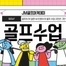 JM 골프아카데미 이미지