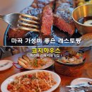 마곡중앙10로(남측) | 마곡 스테이크 맛집 가성비 좋은 레스토랑 파스타 코지하우스 마곡역코엑스 내돈내산 후기