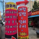 판암초등학교 | [대전 판암동맛집] 판암동 &#34;대전밀면&#34; - 국물이 자꾸 생각나는 가성비맛집 !!
