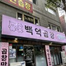 백억곱창 이미지