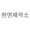 천연제작소