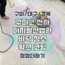 구미디지털전자산업관(구미코) | 구미코 컨벤션센터 전자디지털산업관 사무실 바닥청소&amp;왁스코팅, 에어컨분해세척까지