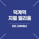 하버하우스부동산공인중개사사무소 | 회천고래부동산_덕계역 지웰 엘리움 모델하우스에 다녀왔습니다